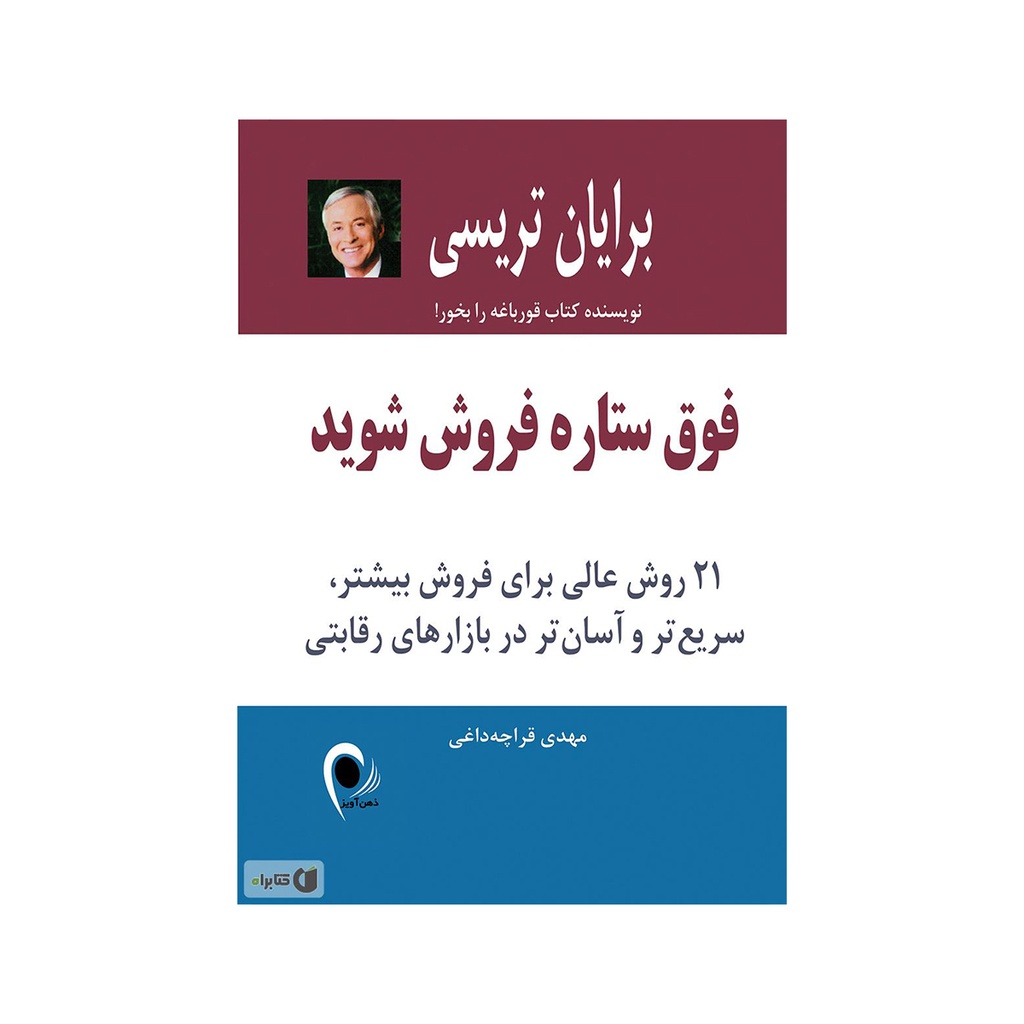 کتاب فوق ستاره فروش شوید (21 روش عالی برای فروش بیشتر ، سریعتر و آسان تر در بازارهای رقابتی) / ذهن آویز