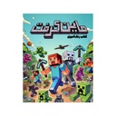 کتاب رنگ آمیزی ماینکرفت / حوض نقره