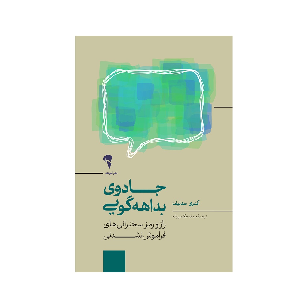 کتاب جادوی بداهه گویی / آموخته