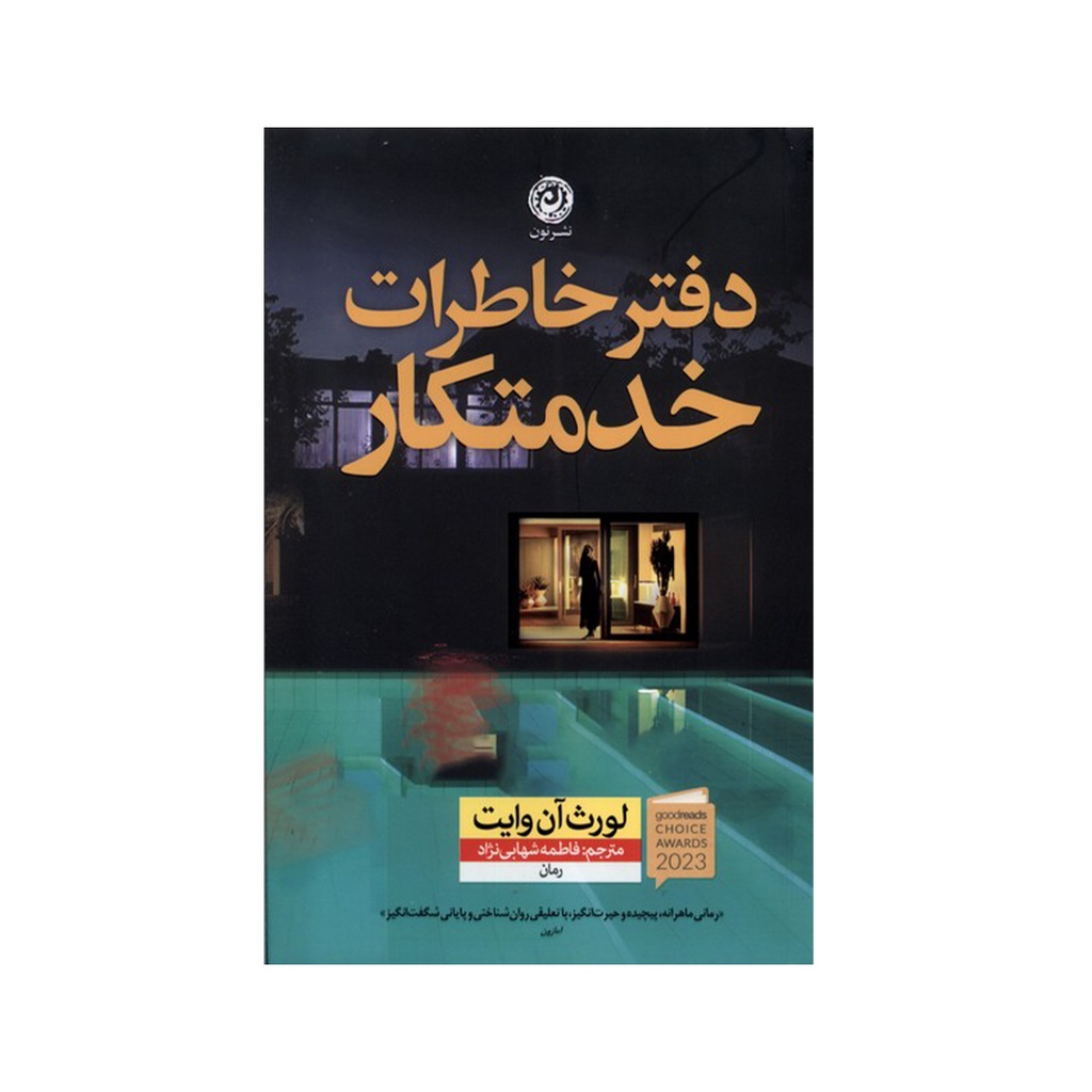 کتاب دفتر خاطرات خدمتکار / نون