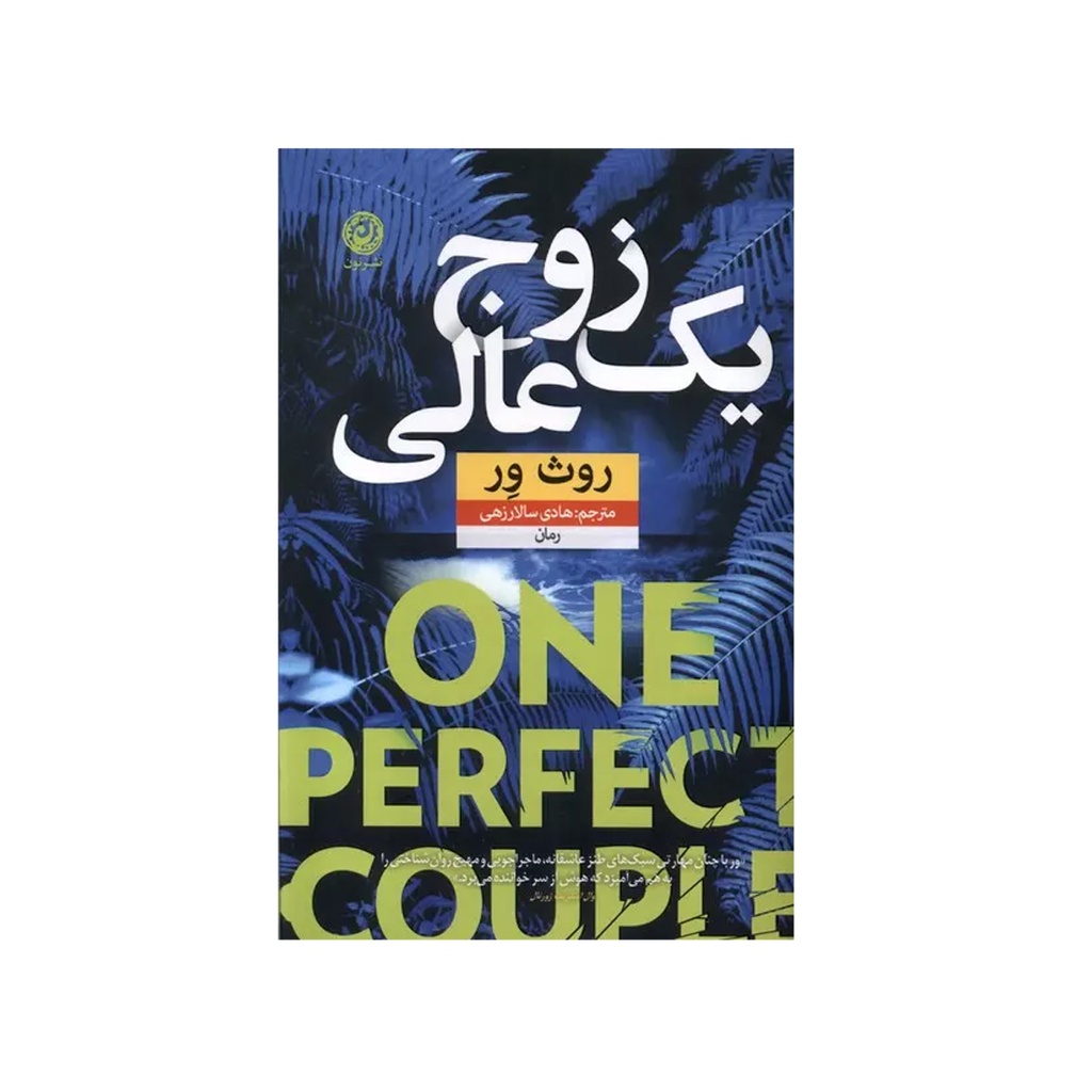 کتاب یک زوج عالی / نون