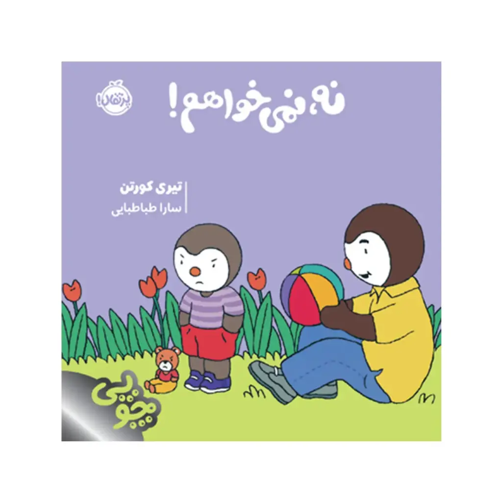 کتاب چوپی: نه نمی خواهم / پرتقال