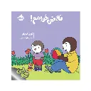 کتاب چوپی: نه نمی خواهم / پرتقال