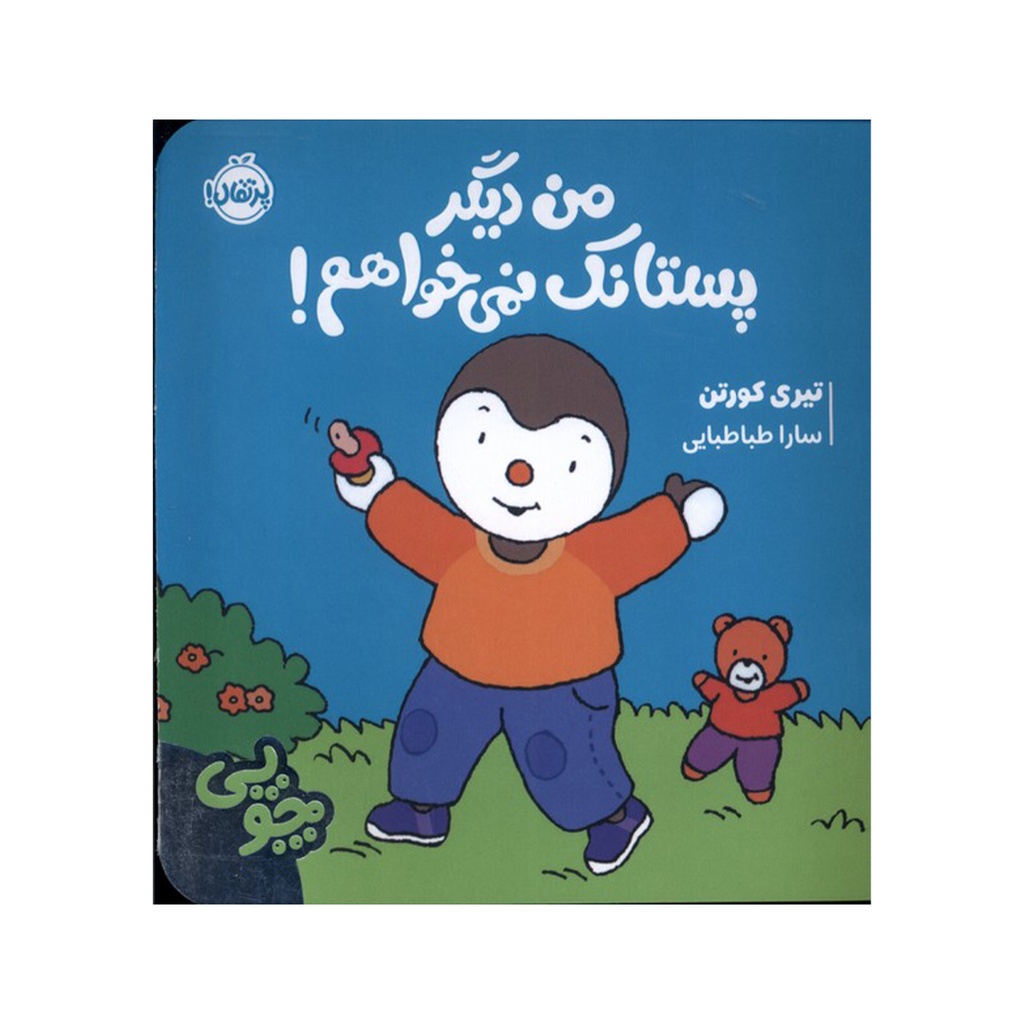 کتاب چوپی: من دیگر پستانک نمی خواهم / پرتقال