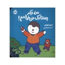 کتاب چوپی: من دیگر پستانک نمی خواهم / پرتقال