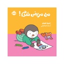 کتاب چوپی: من مریض شدم / پرتقال