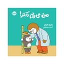 کتاب چوپی: من می روم دکتر / پرتقال