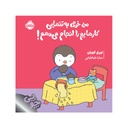 کتاب چوپی: من خودم به تنهایی کارهایم را انجام می دهم / پرتقال