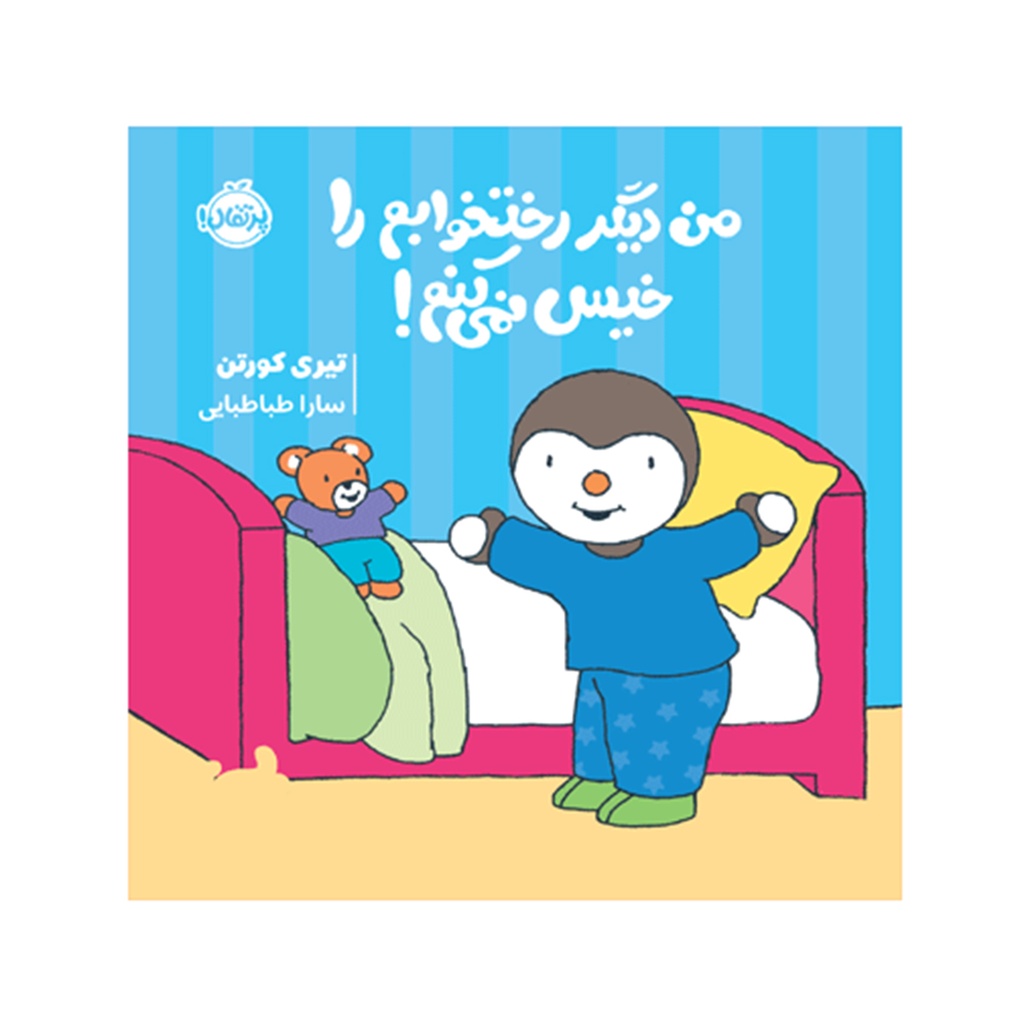 کتاب چوپی: من دیگر رختخوابم را خیس نمی کنم / پرتقال