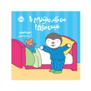 کتاب چوپی: من دیگر رختخوابم را خیس نمی کنم / پرتقال