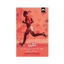 کتاب انگیزه (حقایقی شگفت انگیز درباره ی عوامل موثر در شکل گیری انگیزه) / میلکان