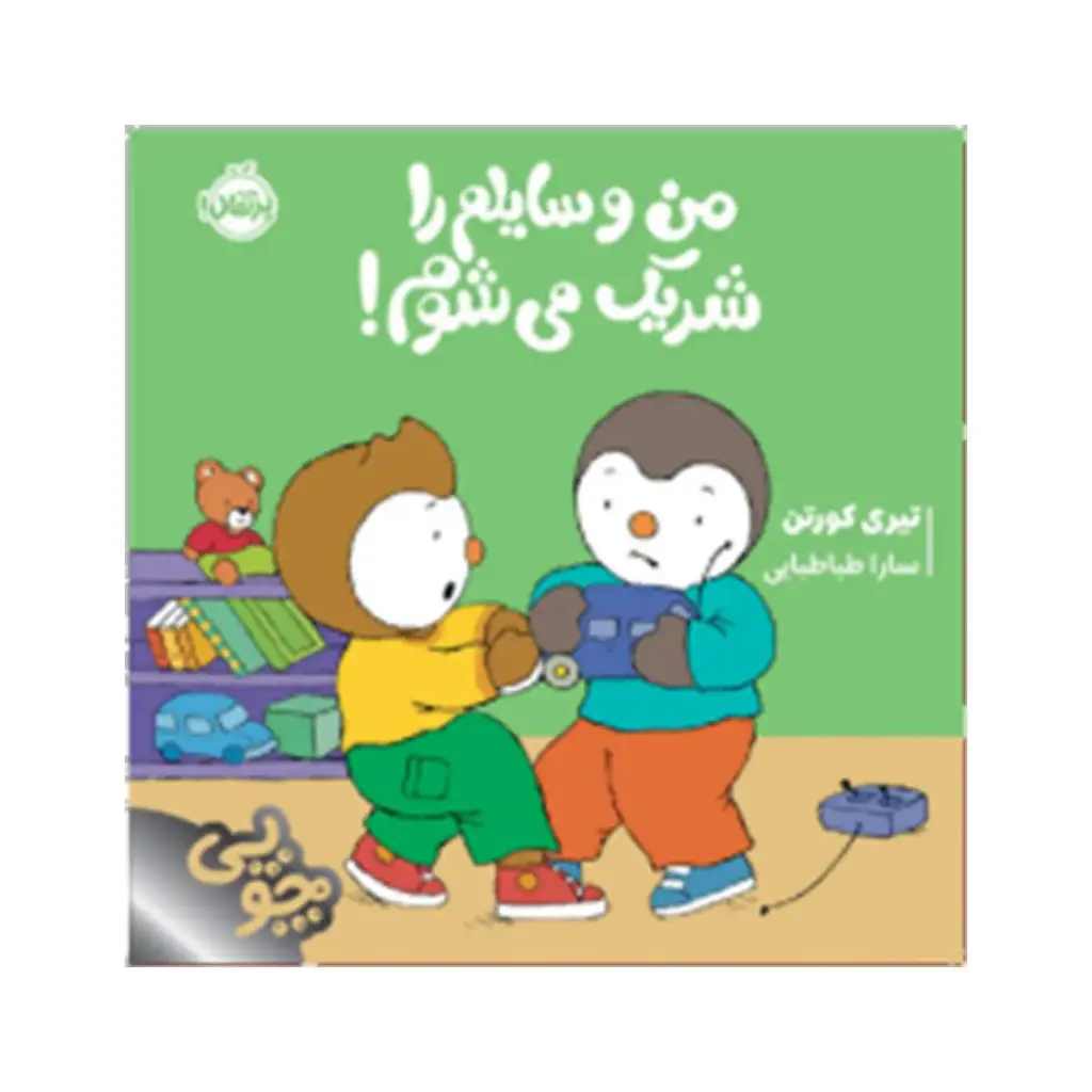 کتاب چوپی: من وسایلم را شریک میشوم / پرتقال