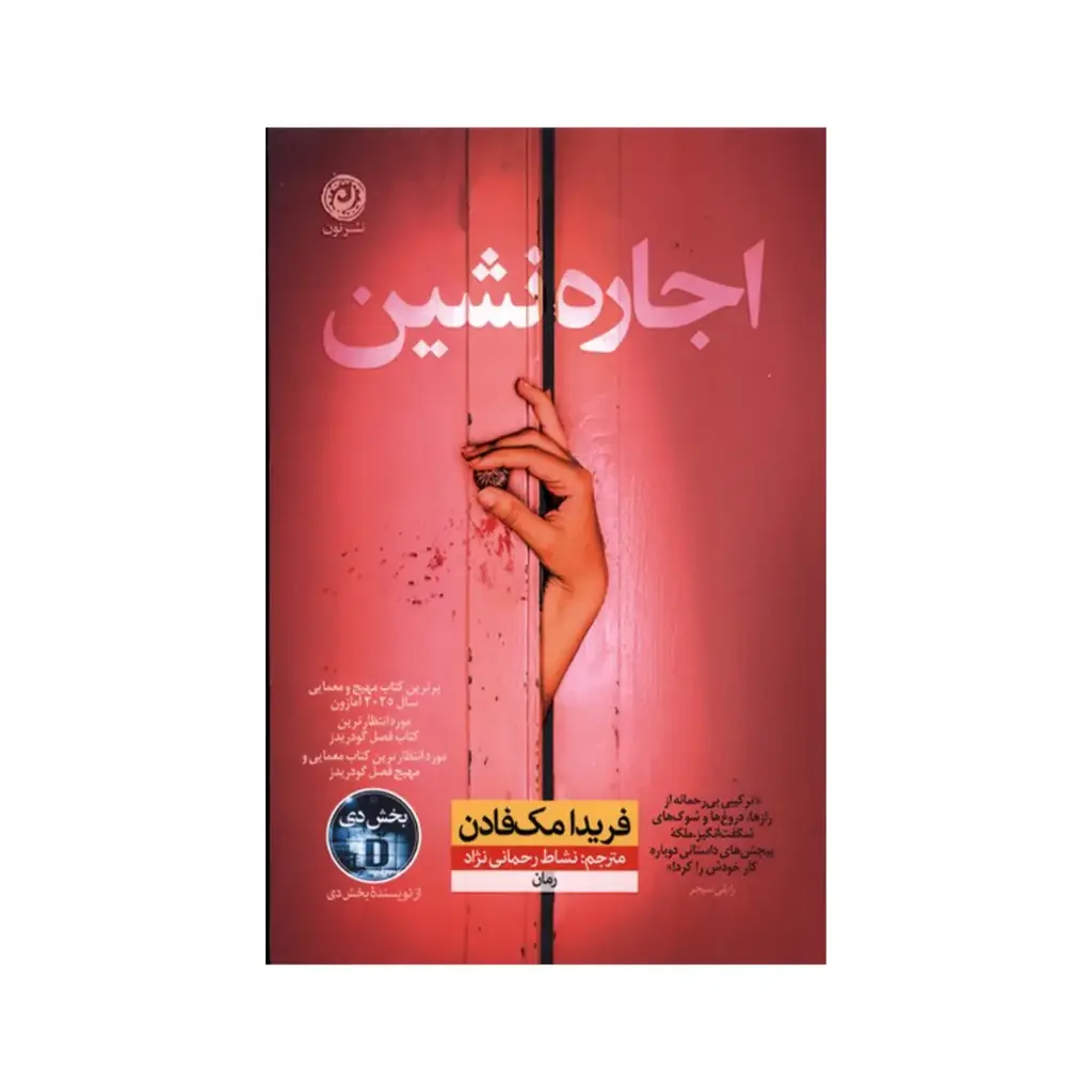 کتاب اجاره نشین / نون 