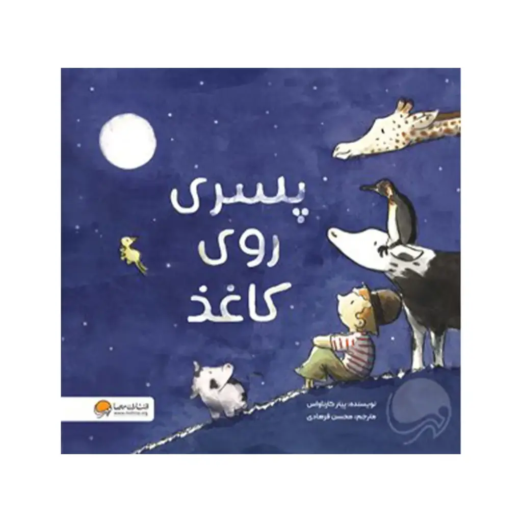 کتاب پسری روی کاغذ / مهرسا