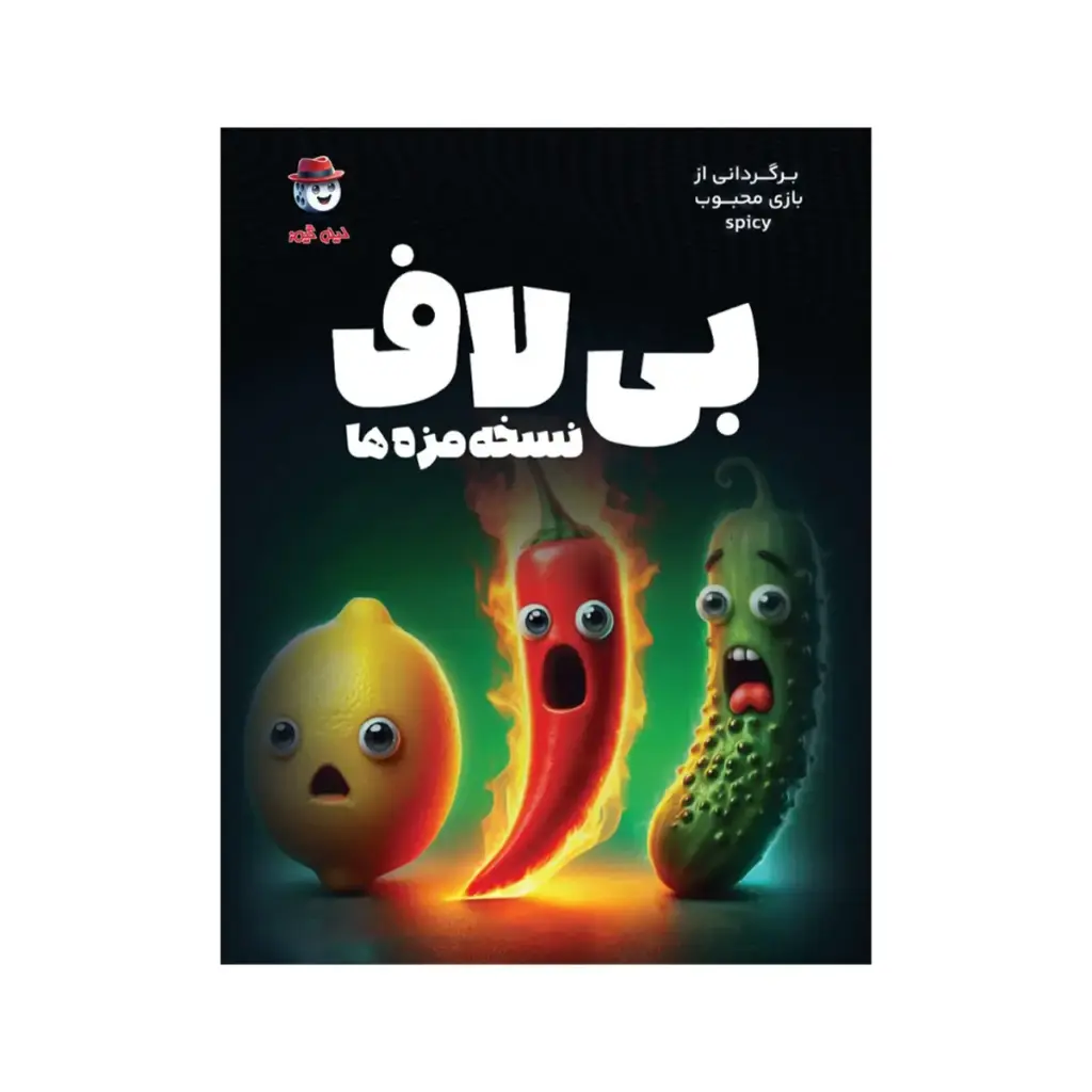 بازی فکری بی لاف