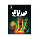 بازی فکری بی لاف