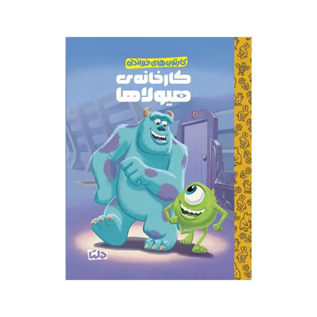 کتاب کارخانه ی هیولاها / مهرسا