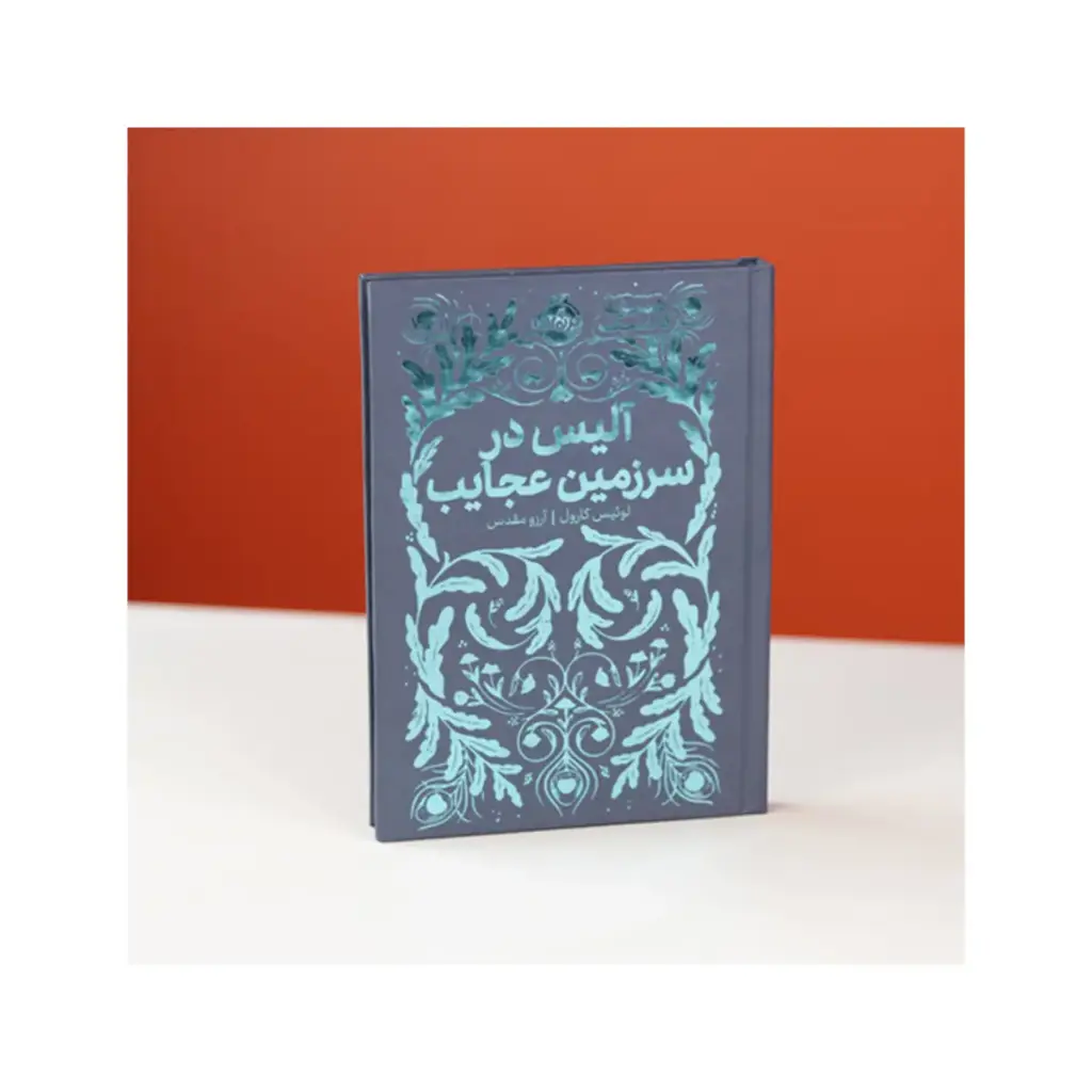 کتاب رمان همیشه کلاسیک - آلیس در سرزمین عجایب / پرتقال