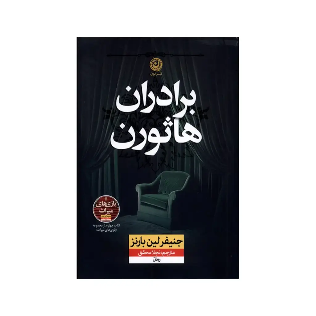 کتاب برادران هاثورن / نون