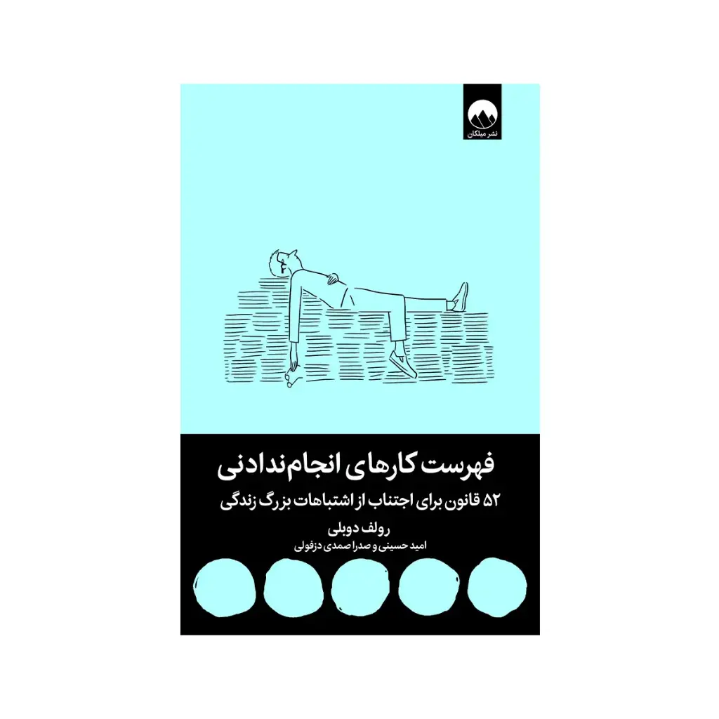 کتاب فهرست کارهای انجام ندادنی / میلکان