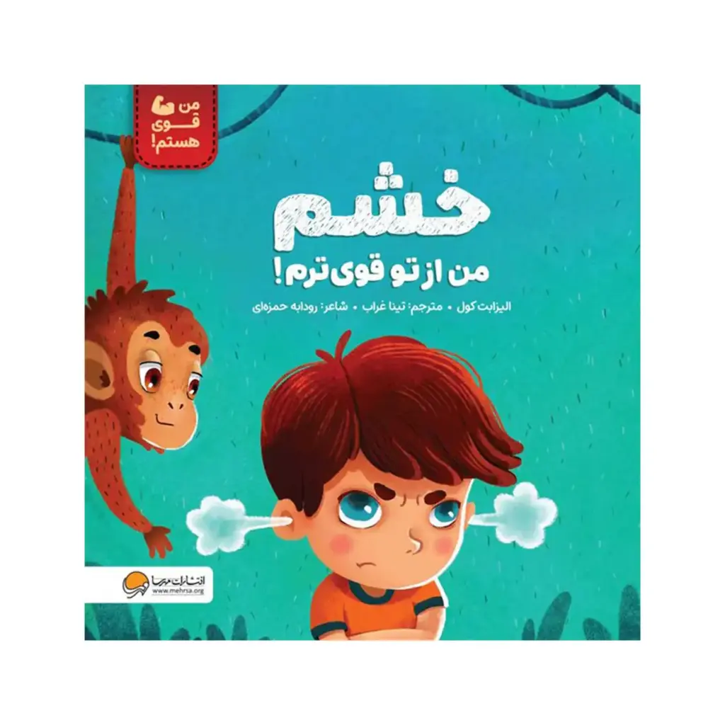 کتاب خشم من از تو قوی تر هستم / مهرسا 