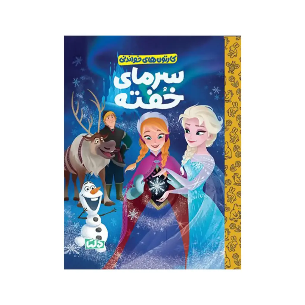 کتاب کارتون های خواندنی  _ سرمای خفته / مهرسا