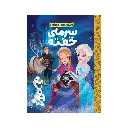 کتاب کارتون های خواندنی  _ سرمای خفته / مهرسا