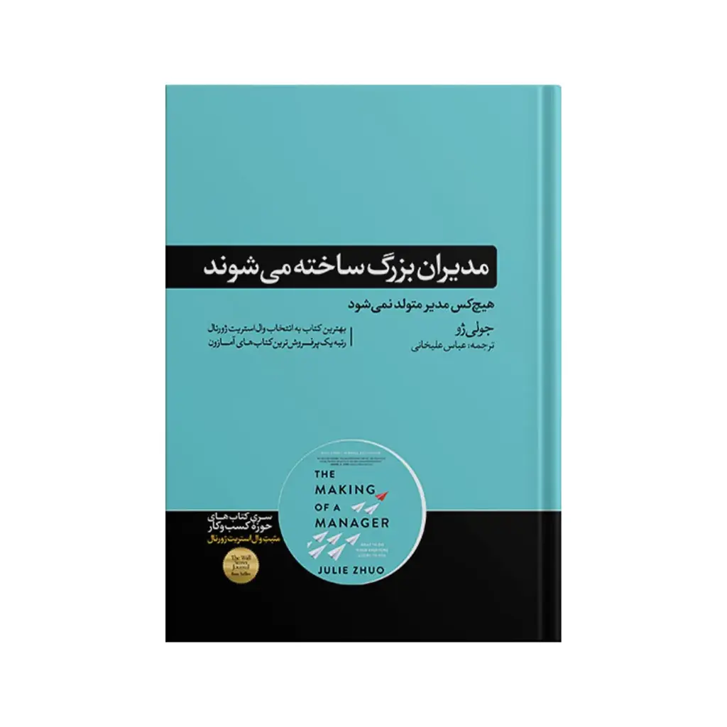 کتاب مدیران بزرگ ساخته می شوند / هورمزد
