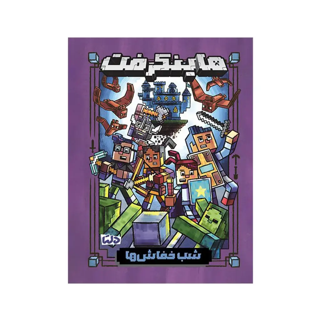 کتاب داستان ماینکرفت (شب خفاض ها) / مهرسا