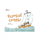 کتاب آموس و بوریس / مهرسا