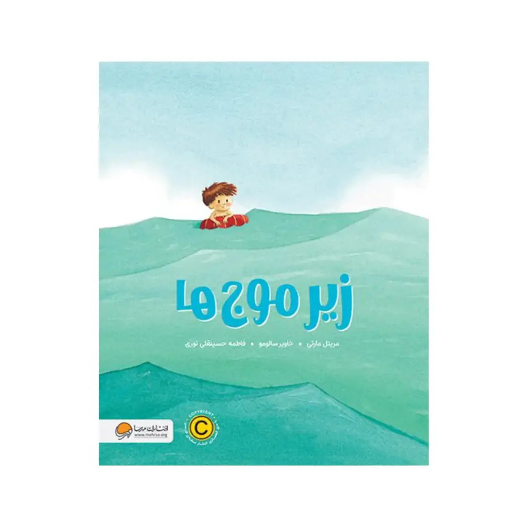 کتاب زیر موج ها / مهرسا