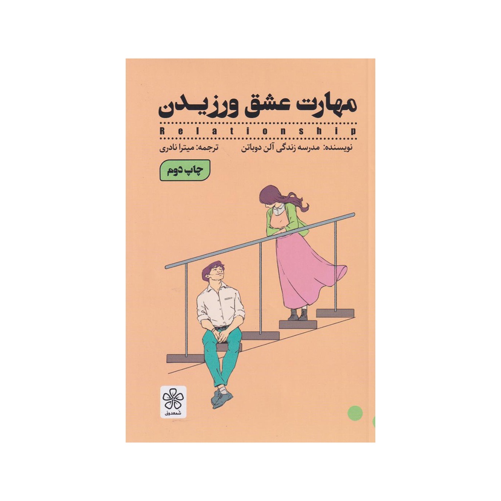 کتاب مهارت عشق ورزیدن / شمعدونی