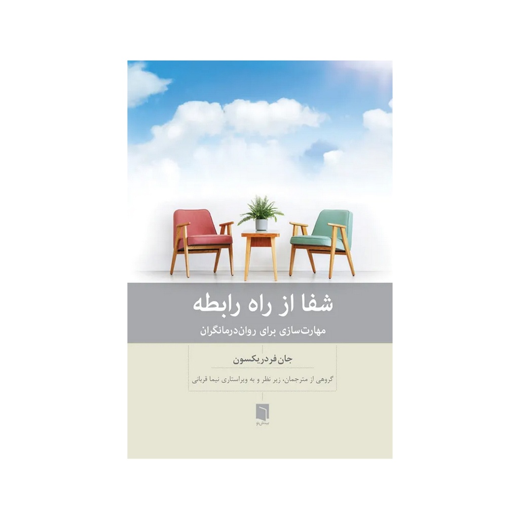کتاب شفا از راه رابطه / بینش نو