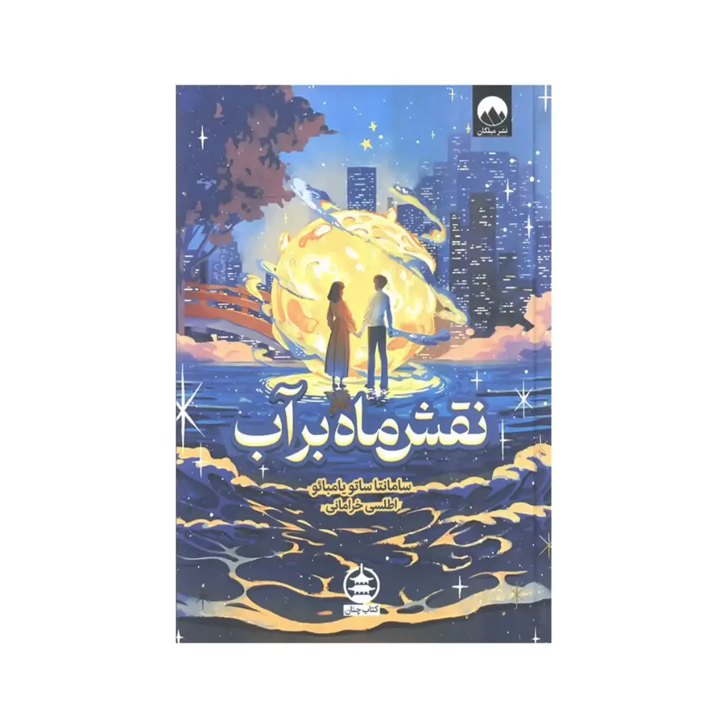 کتاب نقش ماه بر آب / چنان 