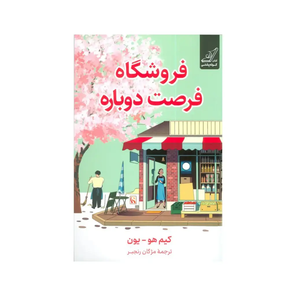 کتاب فروشگاه فرصت دوباره / کوله پشتی