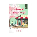 کتاب فروشگاه فرصت دوباره / کوله پشتی