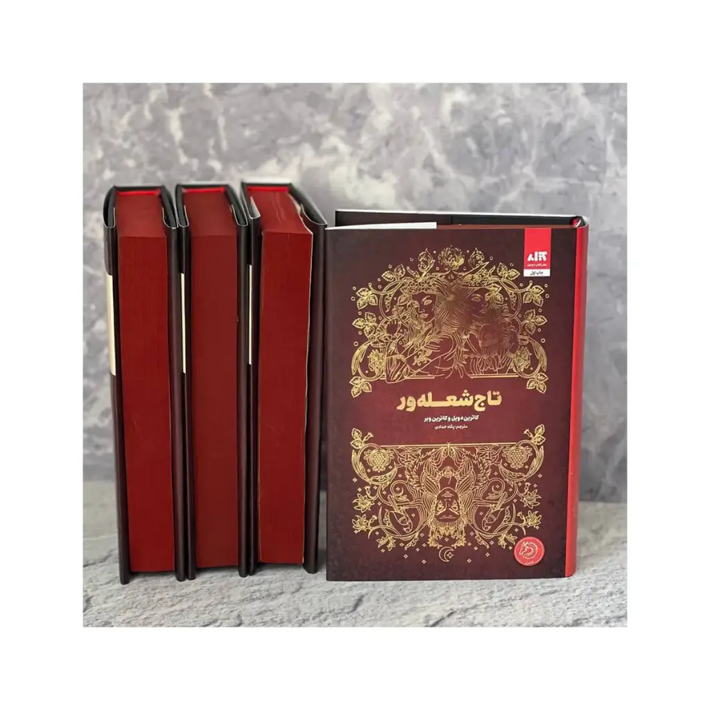 کتاب تاج شعله ور / مجازی 