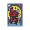 کتاب خروج از قصر ممنوع / پاپلی