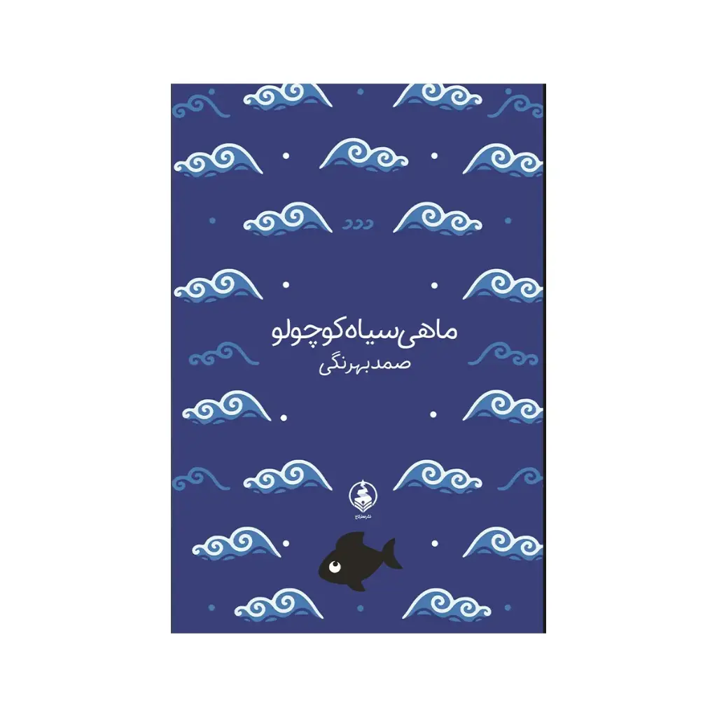 کتاب ماهی سیاه کوچولو / عطر کاج