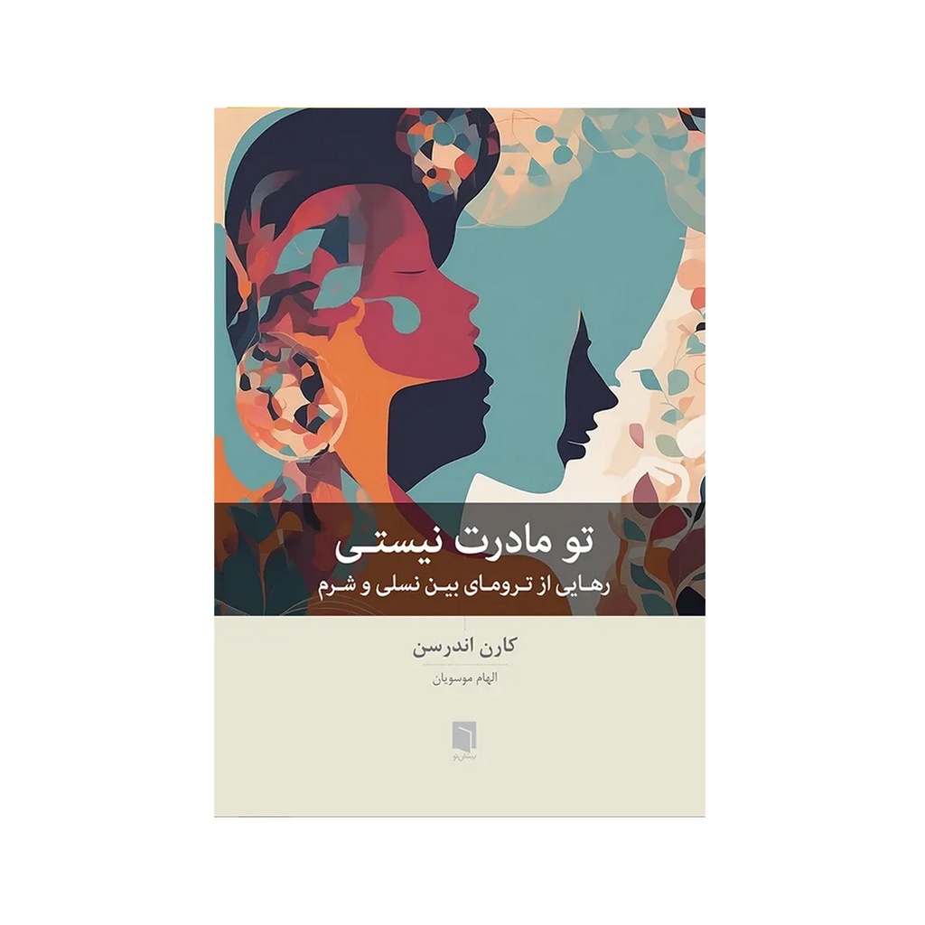 کتاب تو مادرت نیستی / بینش نو