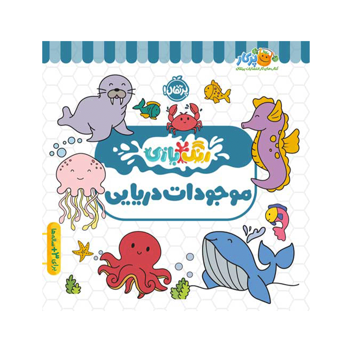 رنگ بازی موجودات دریایی / پرتقال