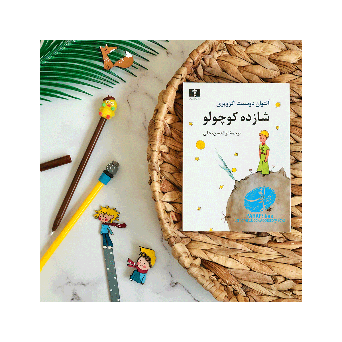 کتاب شازده کوچولو / نیلوفر