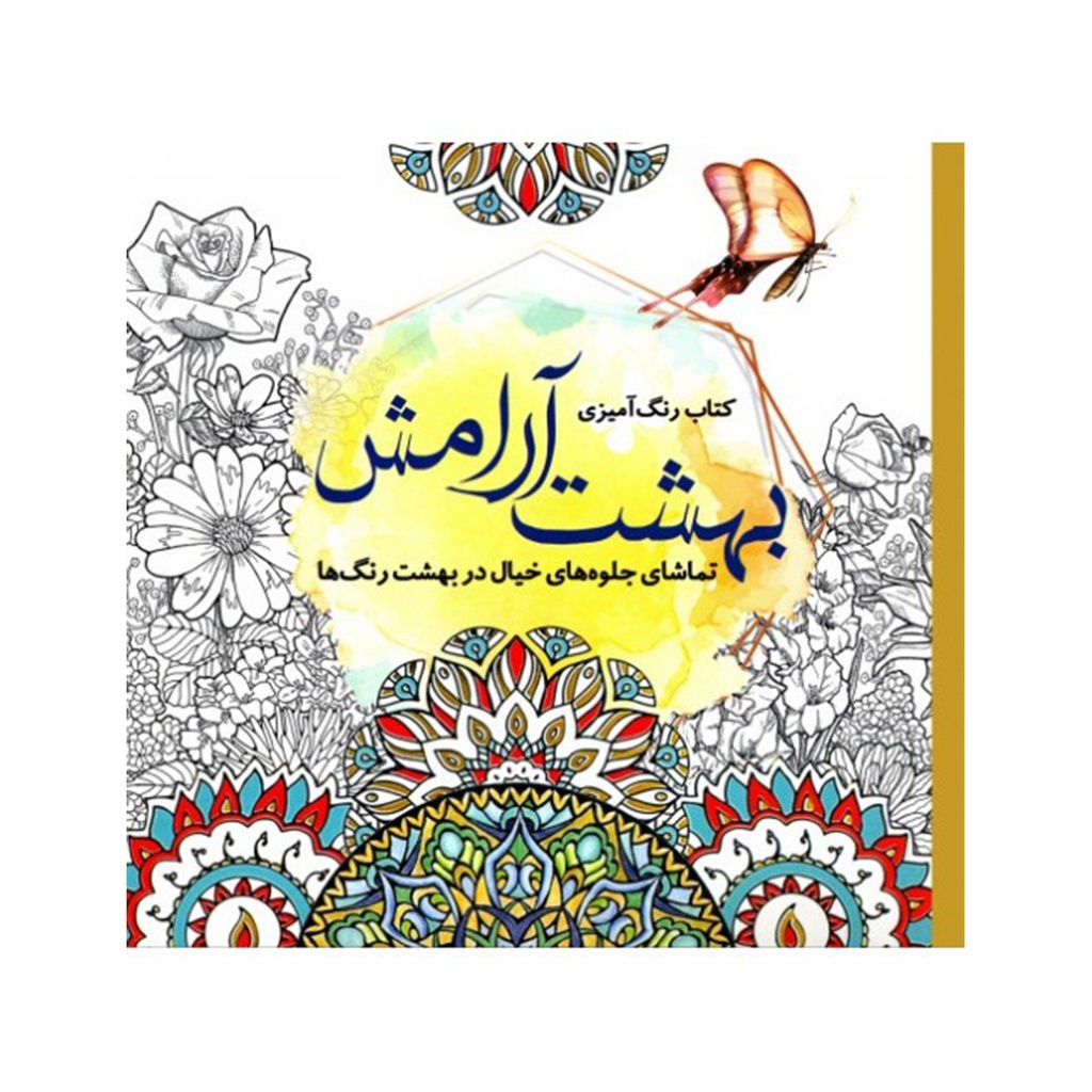 کتاب رنگ آمیزی بزرگسالان - بهشت آرامش / سبزان