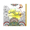 کتاب رنگ آمیزی بزرگسالان - بهشت آرامش / سبزان