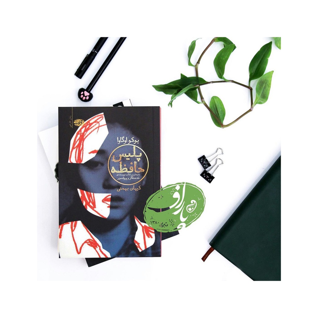 کتاب پلیس حافظه / آموت