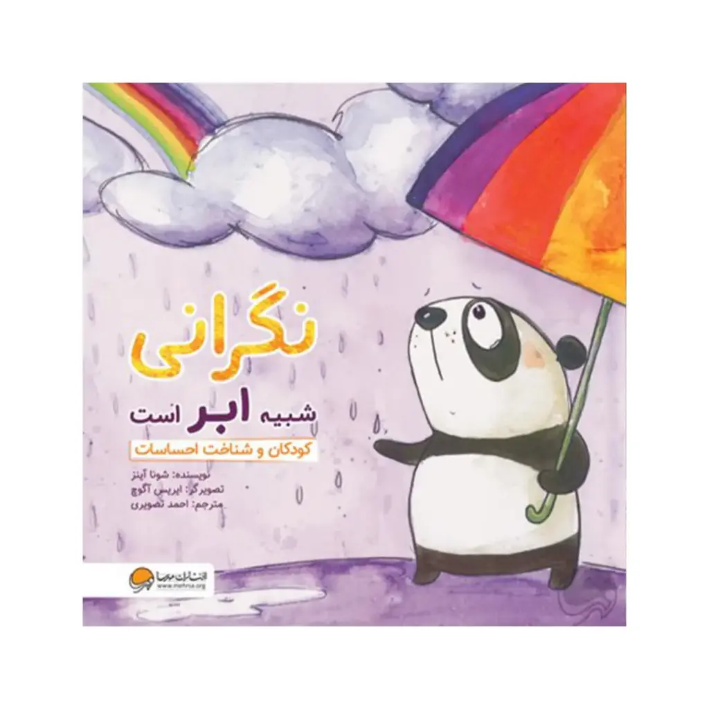 کتاب نگرانی شبیه ابر است / مهرسا