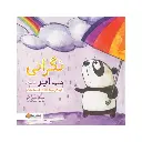 کتاب نگرانی شبیه ابر است / مهرسا