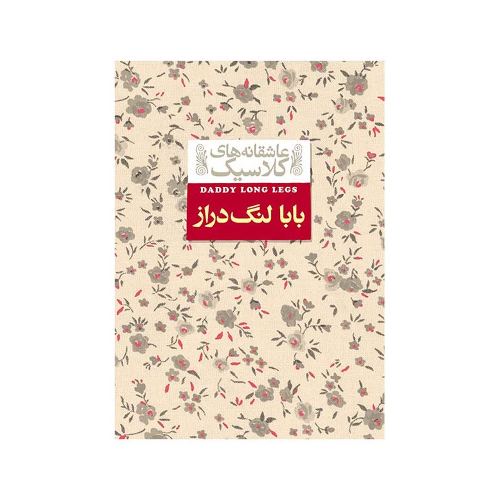 کتاب عاشقانه های کلاسیک - بابا لنگ دراز / افق