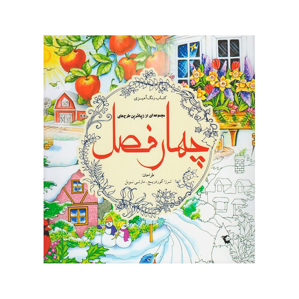 کتاب رنگ آمیزی بزرگسالان - چهار فصل / سبزان
