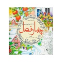 کتاب رنگ آمیزی بزرگسالان - چهار فصل / سبزان